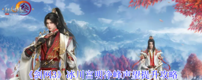 剑网3无界怎么获得明净峰声望