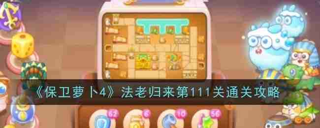 保卫萝卜4法老归来111怎么无伤过