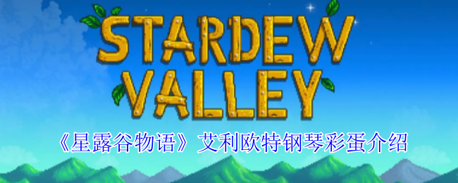 星露谷物语艾利欧特钢琴彩蛋怎么触发