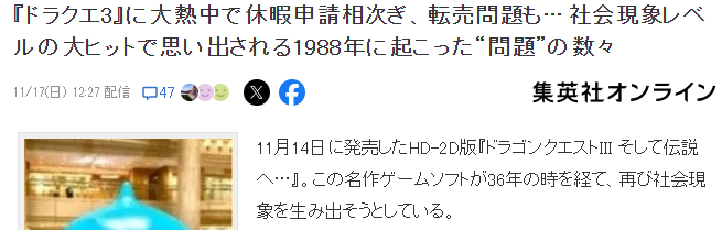 《勇者斗恶龙3重置版》发售后再度引发日本DQ休假热潮