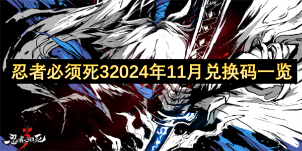 忍者必须死3 2024年11月全平台可用兑换码一览