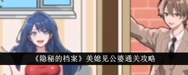 隐秘的档案美媳见公婆通关顺序