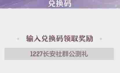 长安幻想2024全平台通用礼包码