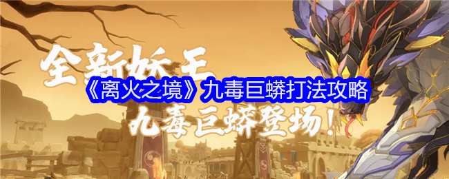 离火之境九毒巨蟒怎么过