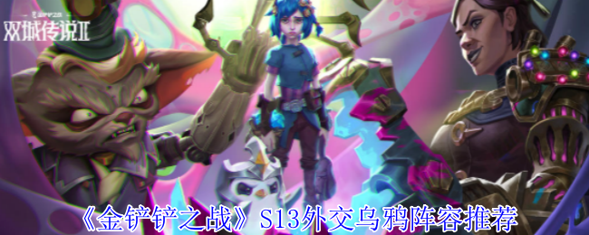 金铲铲之战S13外交乌鸦玩法配置