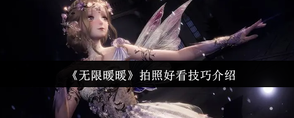 无限暖暖拍照出片相机设置推荐
