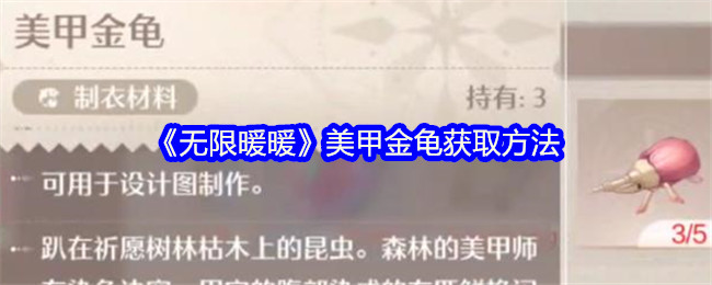 无限暖暖美甲金龟怎么解锁