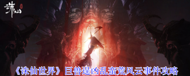 诛仙世界巨兽逞凶乱蛮荒事件链攻略