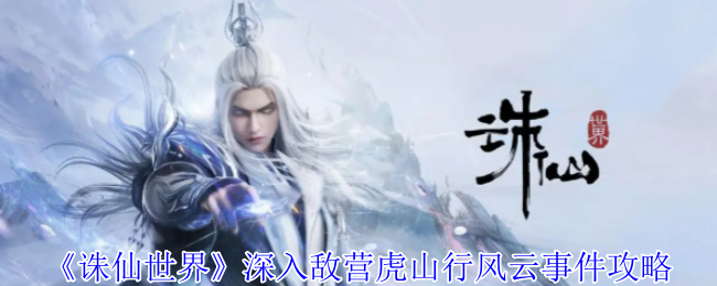 诛仙世界深入敌营虎山行事件链攻略