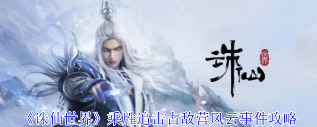 诛仙世界乘胜追击占敌营事件链攻略
