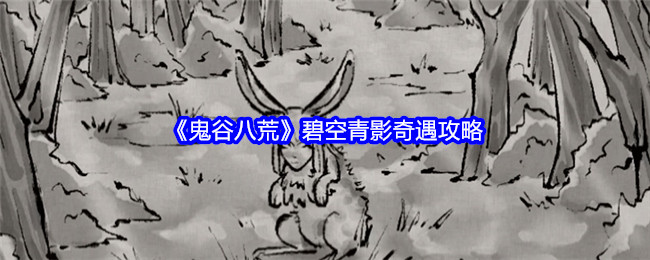 鬼谷八荒碧空青影奇遇触发条件介绍