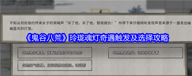 鬼谷八荒玲珑魂灯奇遇触发条件介绍