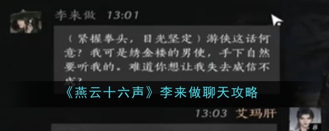 燕云十六声怎么结交李来做