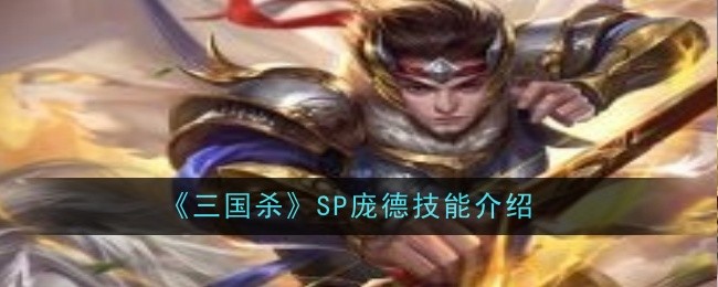 三国杀SP武将图鉴：SP庞德