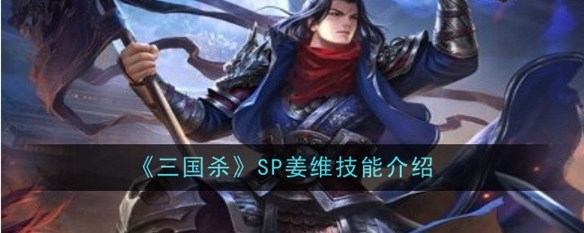 三国杀SP武将图鉴：SP姜维