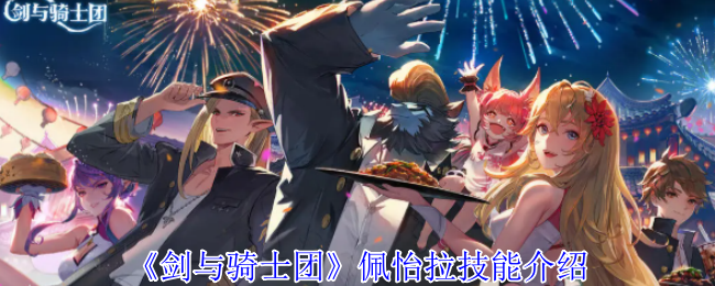 剑与骑士团佩怡拉角色技能效果介绍