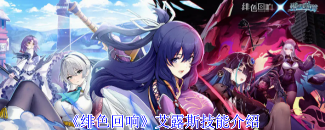 绯色回响角色技能介绍：艾露斯