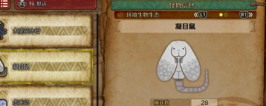 怪物猎人荒野凝目鼠刷新位置