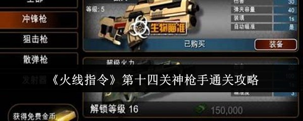 火线指令14关神枪手通关技巧分享