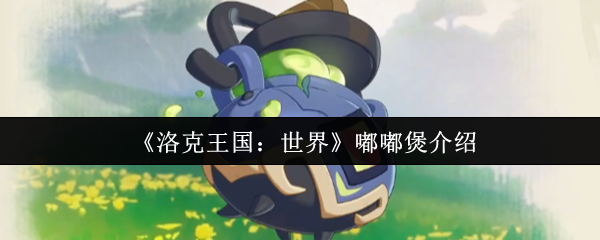 洛克王国世界精灵图鉴：嘟嘟煲