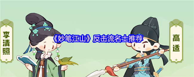 妙笔江山反击流玩法搭配攻略