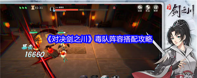 对决剑之川毒队怎么玩
