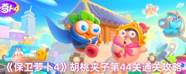 保卫萝卜4胡桃夹子第44关三星流程攻略