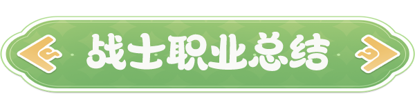 云海之下战士职业强度分析