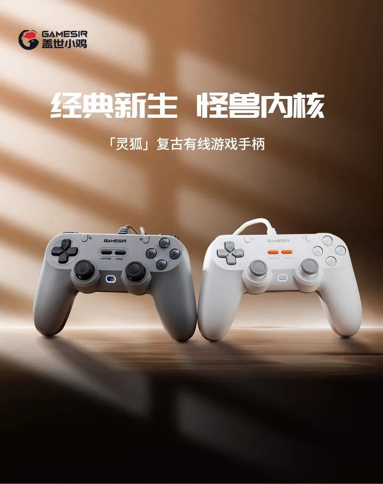 49.9元起！品质不妥协的诚意之作，「灵狐」复古有线手柄正式上市！