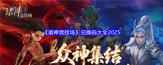 诸神竞技场2025全平台通用礼包码