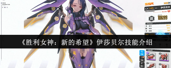 胜利女神nikke国服角色图鉴：伊莎贝尔