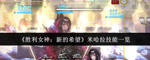 胜利女神nikke国服角色图鉴：米哈拉