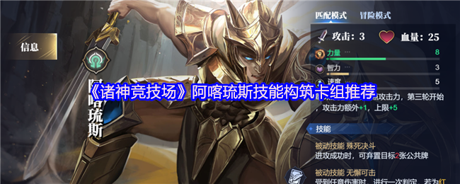 诸神竞技场阿喀琉斯怎么构筑卡组