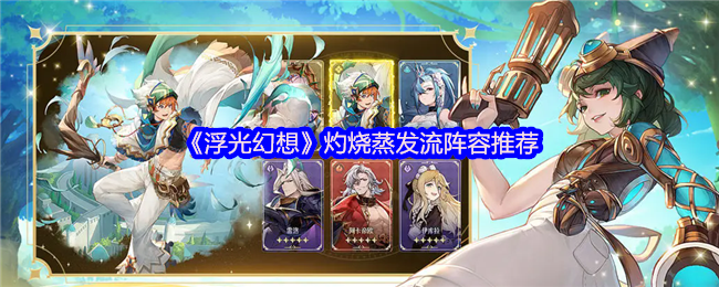 浮光幻想灼烧蒸发流怎么配队