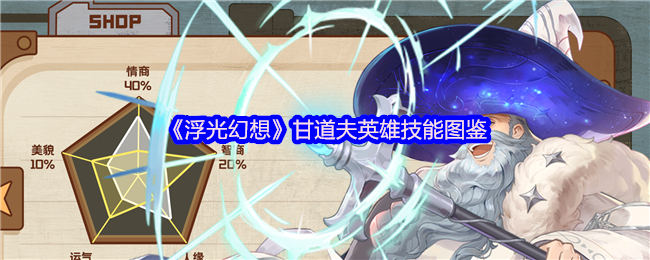 浮光幻想角色图鉴：甘道夫