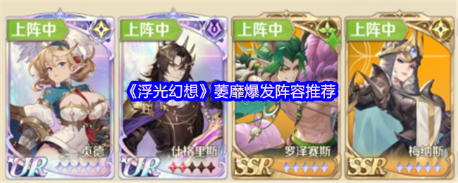 浮光幻想萎靡爆发流怎么配队