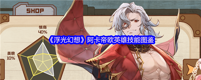 浮光幻想角色图鉴：阿卡帝欧