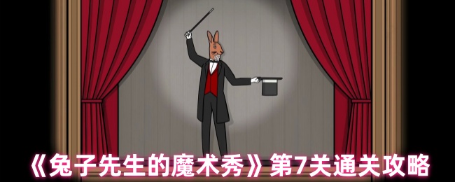 兔子先生的魔术秀第7关解谜流程攻略