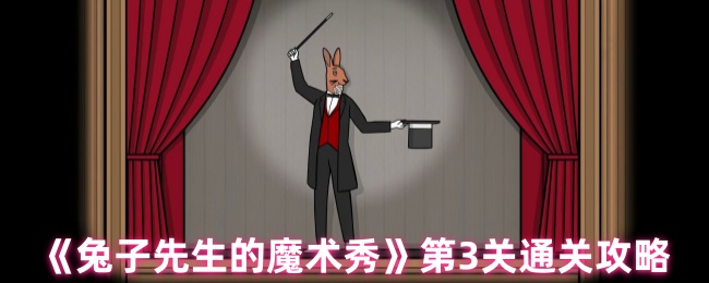 兔子先生的魔术秀第3关解谜流程攻略