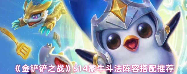 金铲铲之战S14蒙牛斗法玩法配置