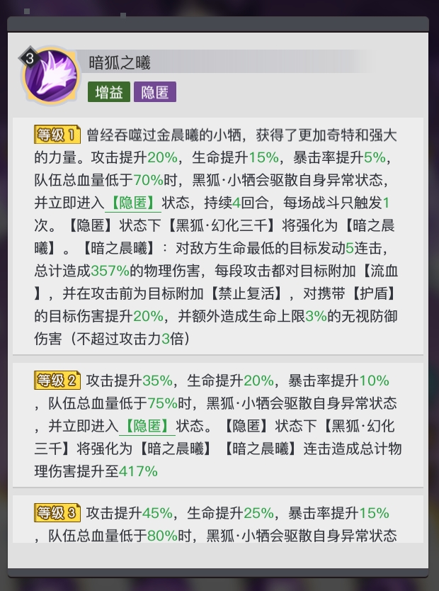 三千幻世角色技能介绍：黑狐小牺
