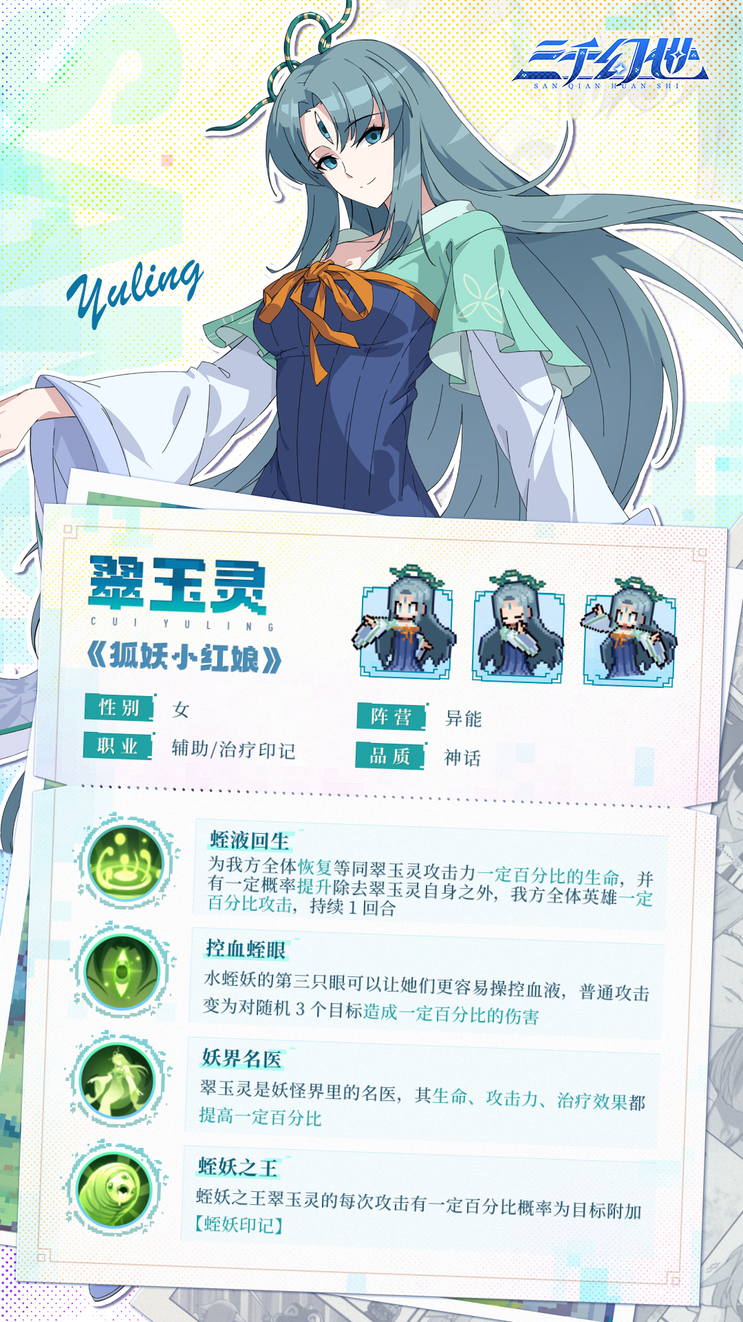 三千幻世角色技能介绍：翠玉灵