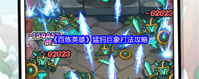 百炼英雄猛犸巨象机制打法攻略
