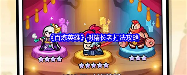 百炼英雄树精长老机制打法攻略