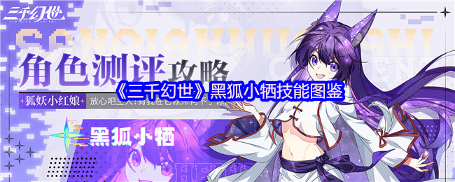 三千幻世角色技能介绍：黑狐小牺