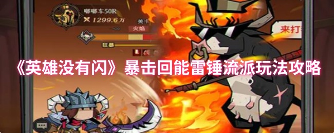 英雄没有闪暴击回能雷锤流BD玩法分享