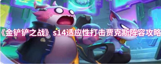 金铲铲之战S14适应性打击贾克斯玩法配置