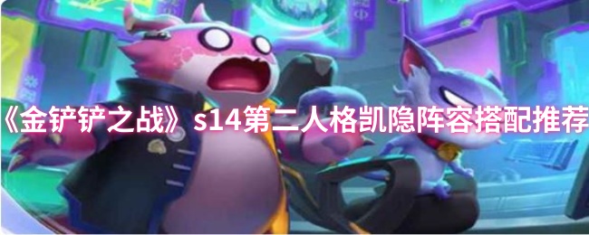 金铲铲之战S14第二人格凯隐玩法配置