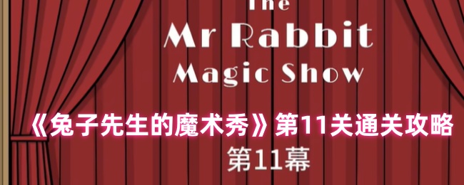 兔子先生的魔术秀第11关解谜流程攻略