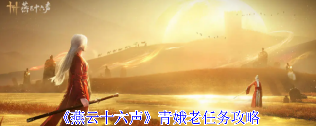 燕云十六声万事知青娥老任务流程攻略